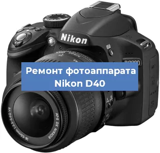 Ремонт фотоаппарата Nikon D40 в Санкт-Петербурге